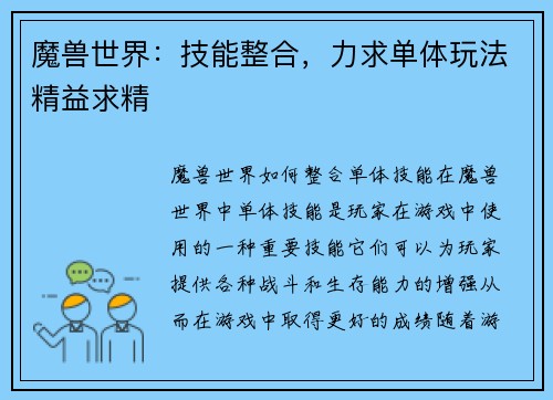 魔兽世界：技能整合，力求单体玩法精益求精