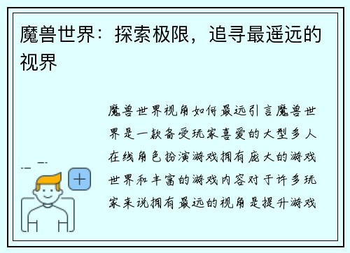 魔兽世界：探索极限，追寻最遥远的视界