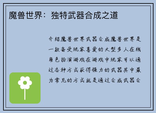 魔兽世界：独特武器合成之道
