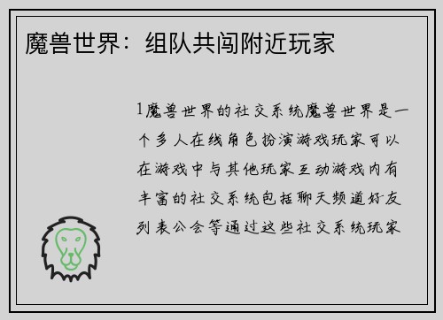 魔兽世界：组队共闯附近玩家