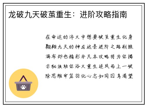 龙破九天破茧重生：进阶攻略指南