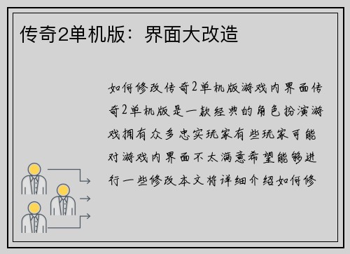 传奇2单机版：界面大改造